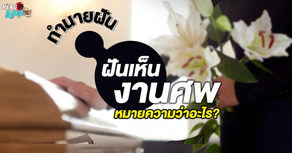 ทำนายฝัน ฝันงานศพ -"Dream interpretation Dreaming of a funeral"