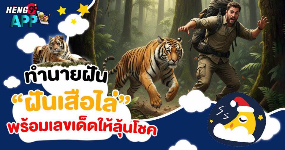 ทำนายฝัน ฝันเสือไล่ -"Dream interpretation Dreaming of being chased by a tiger"