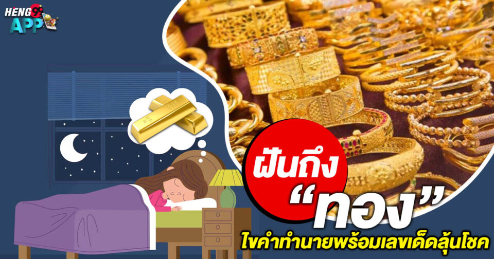 ทำนายฝัน ฝันถึงทอง -"Dream interpretation Dreaming of gold"