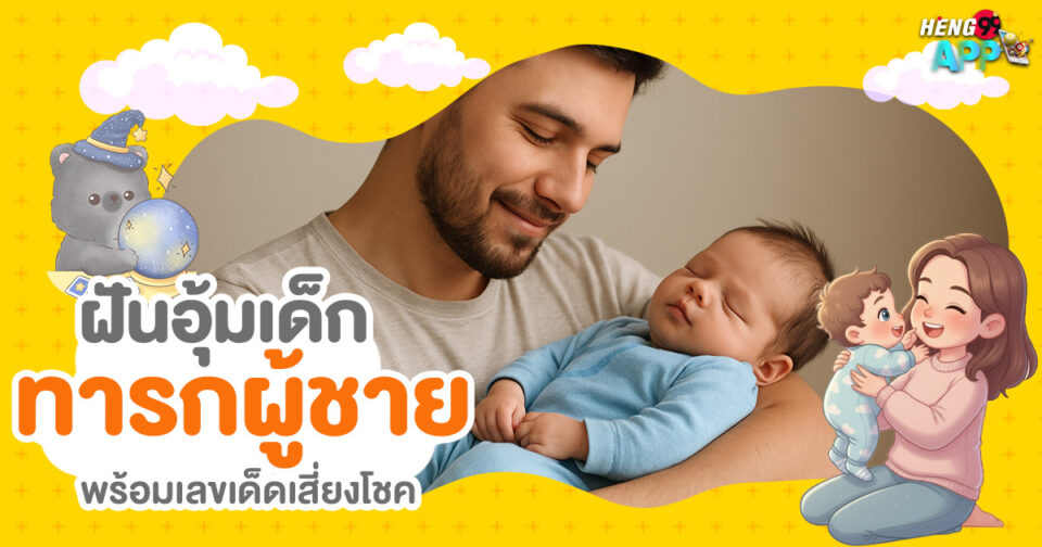 ทำนายฝัน ฝันอุ้มเด็กทารกผู้ชาย -"Dream interpretation Dreaming of holding a baby boy"