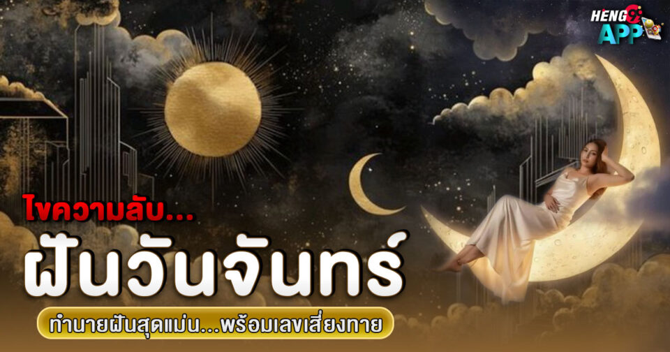 ทำนายฝัน ฝันวันจันทร์เลข -"Dream interpretation Monday dream numbers"