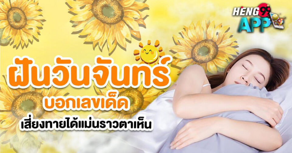 ทำนายฝัน ฝันวันจันทร์ -""