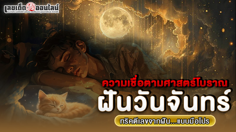 รูปภาพความเชื่อเกี่ยวกับฝันวันจันทร์กับทริคตีเลขของ lekdedonline