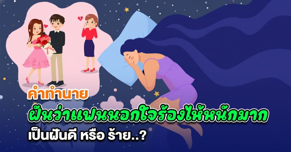 ฝันว่าแฟนนอกใจร้องไห้หนักมาก