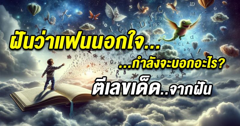 ตีเลขเด็ดจากฝันว่าแฟนนอกใจ 