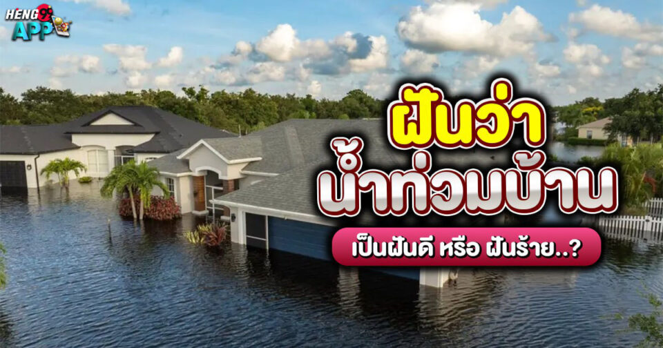 ฝันว่าน้ำท่วมบ้าน ขอตัวเลขไว้เสี่ยงทาย -"Dreaming of a flood in the house"