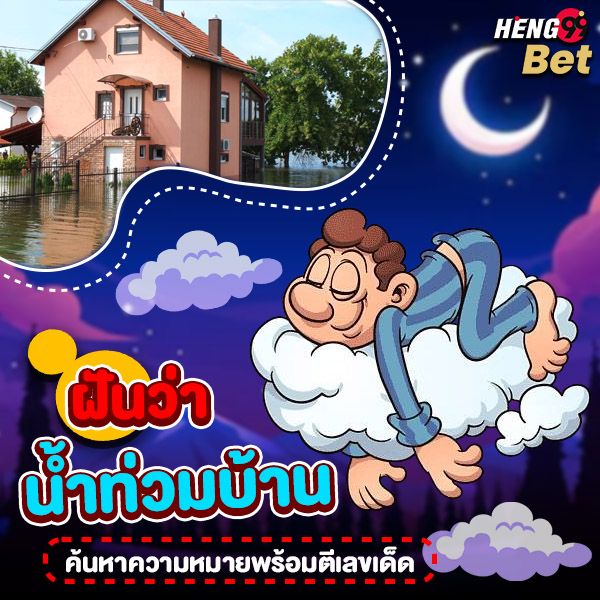 รูปภาพความหมายฝันว่าน้ำท่วมบ้านพร้อมเลขเด็ดของ heng99