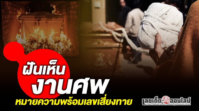 รูปภาพความหมายตีเลขเสี่ยงทายฝันงานศพของ lekdedonline