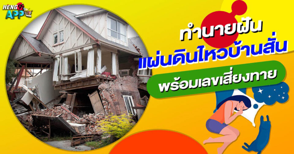 ฝันว่าแผ่นดินไหวบ้านสั่น -"Dreaming of an earthquake and the house shaking"