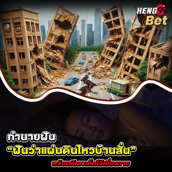 รูปภาพทำนายฝันตีเลขฝันว่าแผ่นดินไหวของ heng99