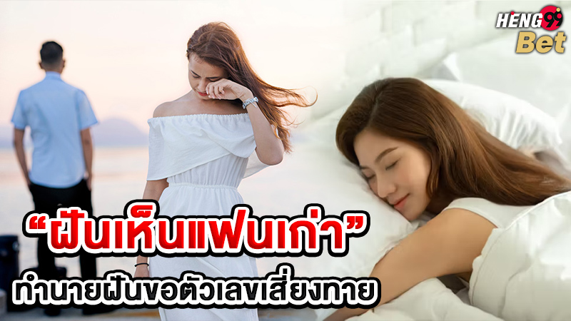 รูปภาพทำนายฝันเห็นแฟนเก่าของ heng99
