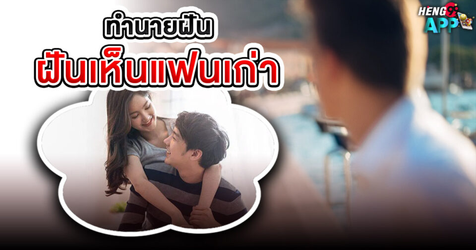ฝันเห็นแฟนเก่า ขอตัวเลขไว้เสี่ยงทาย -"Dreaming of an ex-boyfriend"