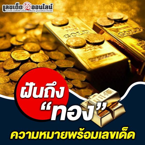 รูปภาพความหมายพร้อมเลขเด็ดฝันถึงทองของ lekdedonline