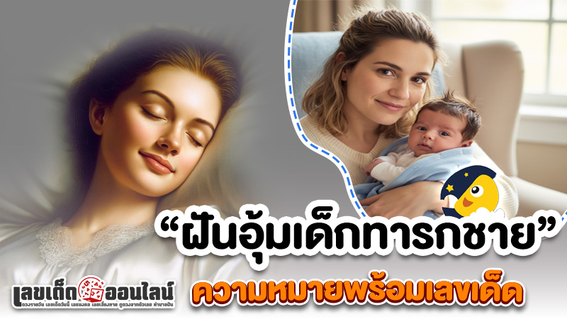 รูปภาพความหมายเลขเด็ดฝันอุ้มเด็กทารกชายของ lekdedonline