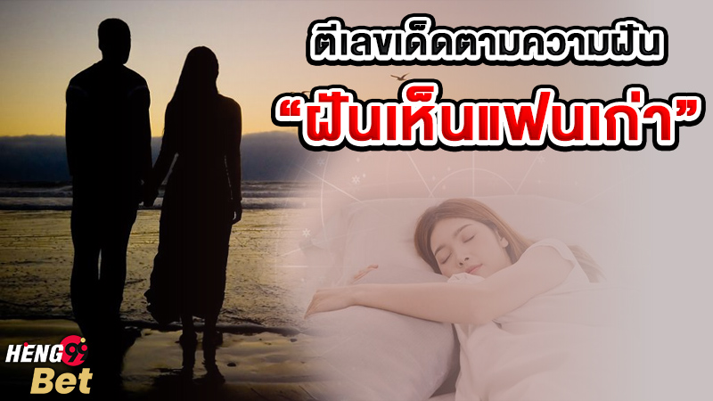 รูปภาพตีเลขฝันเห็นแฟนเก่าของ heng99