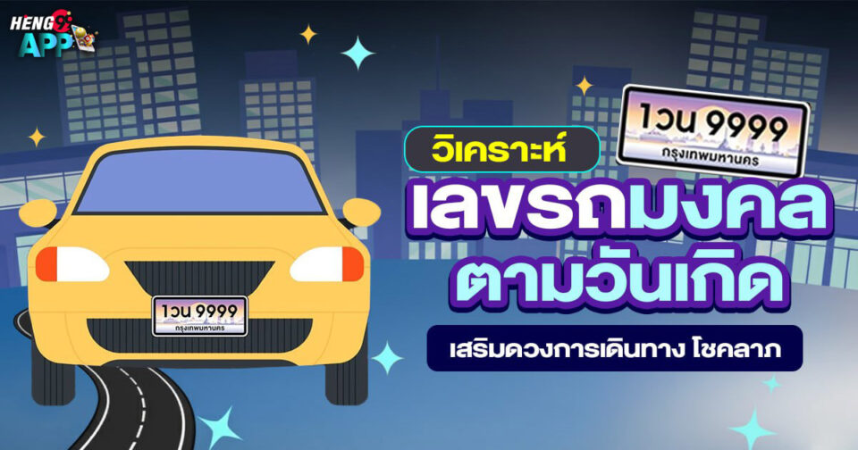 เลขรถมงคล ตามวันเกิด -"Lucky car numbers according to birth date"