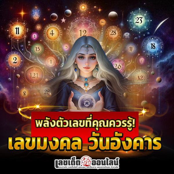 รูปภาพพลังเลขมงคลวันอังคารที่คุณคารรู้ของ lekdedonline