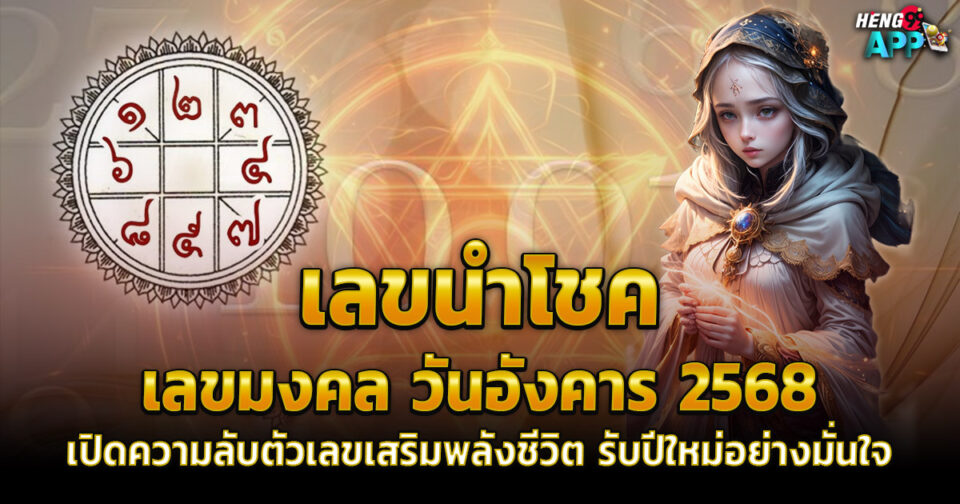 เลขมงคล วันอังคาร -"Lucky number for Tuesday"