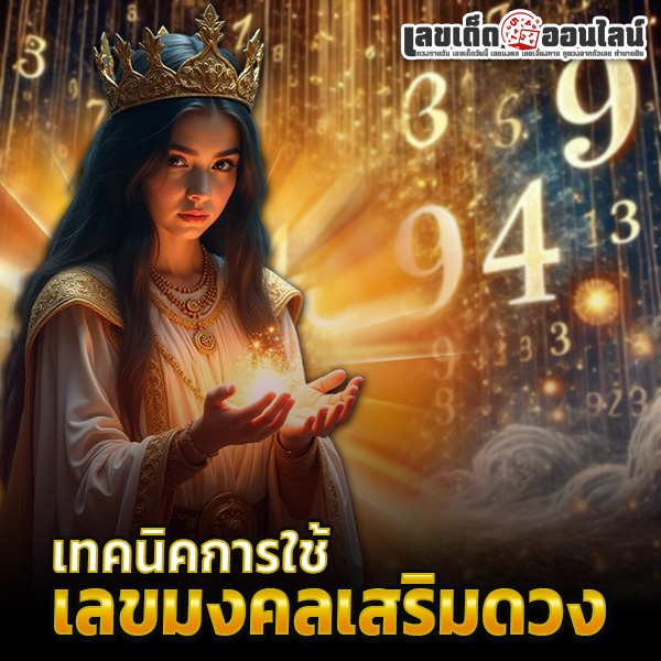 รูปภาพเทคนิคการใช่เลขมงคลของ lekdedonline