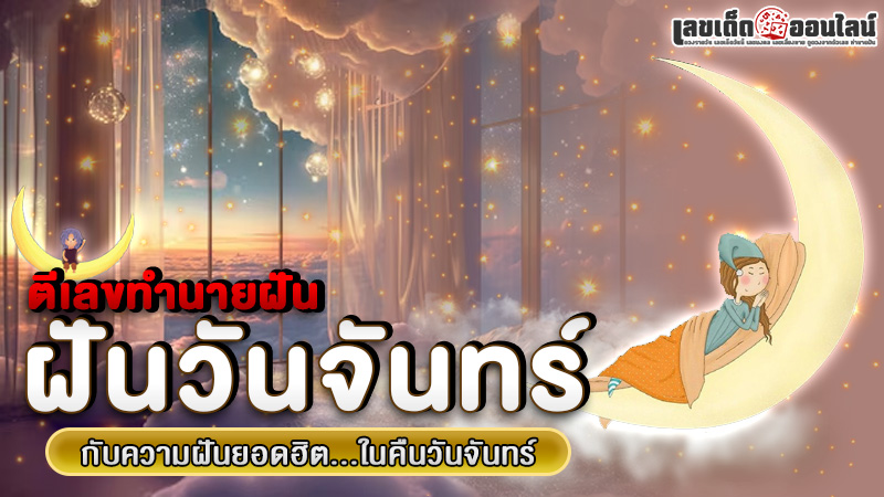 รูปภาพความหมายของฝันยอดฮิตวันจันทร์พร้อมตีเลขของ lekdedonline