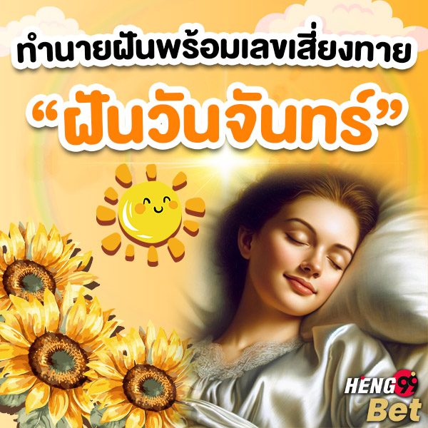 รูปภาพทำนายฝันฝันวันจันทร์พร้อมเลขเสี่ยงทายของ heng99