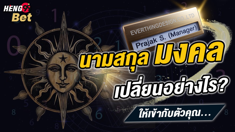รูปภาพเปลี่ยนนามสกุลอย่างไรให้เหมาะกับคุณของ lekdedonline