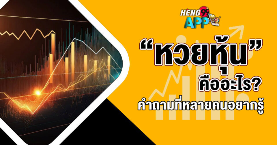 หวยหุ้น คืออะไร -"What is stock lottery"