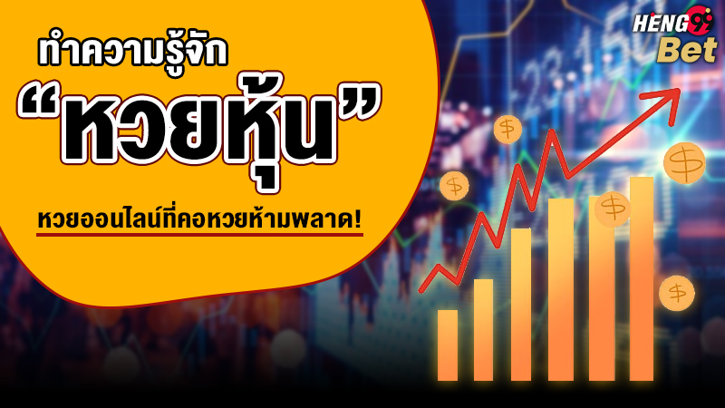 รูปภาพทำความรู้จักหวยหุ้นของ heng99