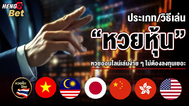 รูปภาพประเภทและวิธีเล่นหวยหุ้นของ heng99
