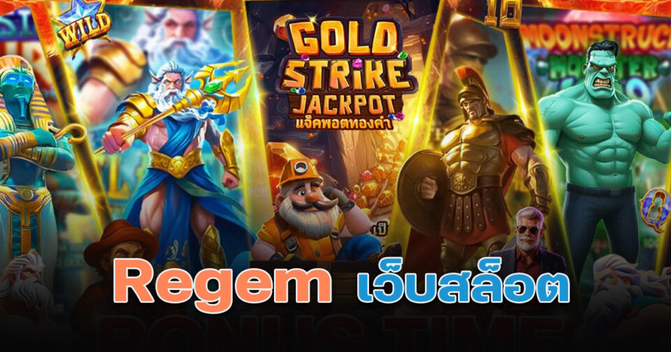 Regem เว็บสล็อต