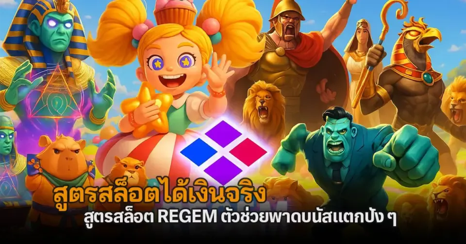 สูตรสล็อต regem
